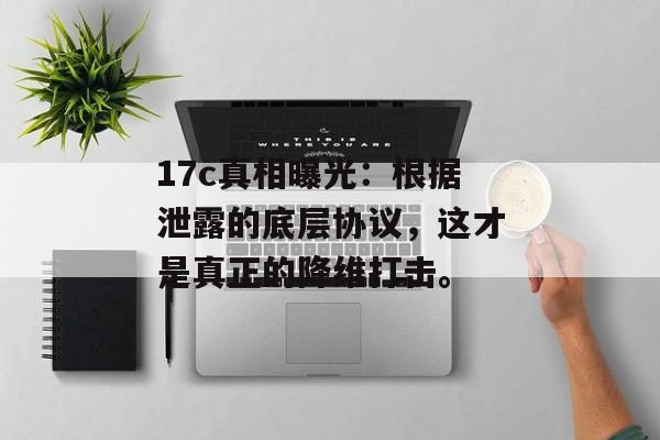 17c真相曝光：根据泄露的底层协议，这才是真正的降维打击。